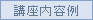 講座内容例