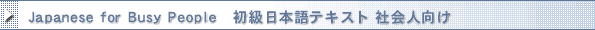 Japanese for Busy People �������{��e�L�X�g �Љ�l����