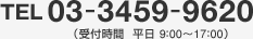 03-3459-9620（受付時間  平日 9：00〜17：00）