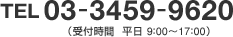 03-3459-9620（受付時間  平日 9：00〜17：00）