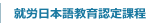 就労日本語教育認定課程