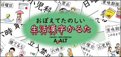 おぼえてたのしい　生活漢字かるた