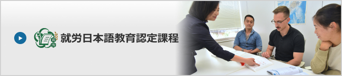 就労日本語教育認定課程