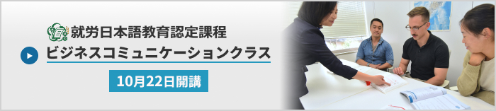 就労日本語教育認定課程10月22日開講