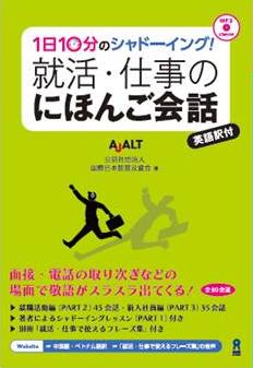 『1日10分のシャドーイング！就活・仕事のにほんご会話』