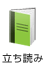 立ち読み