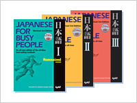 初級 Japanese for Busy People I/II/III シリーズを活用した授業の方法