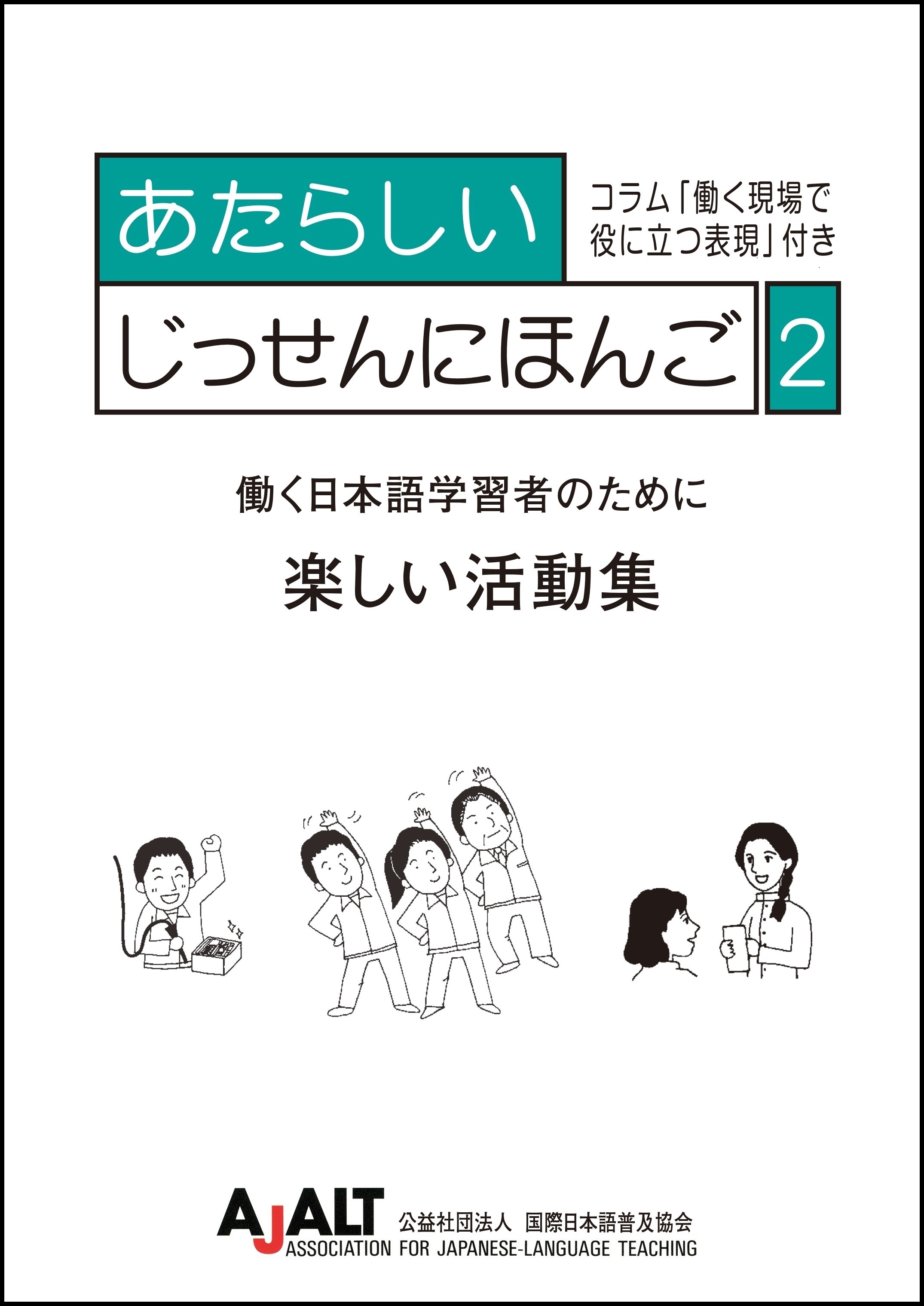働く外国人向け教え方講習会　−現場の日本語 身につくように教えよう−