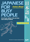 Japanese for Busy People?＆?：Teacher's Manual for the Revised 3rd Edition 教師用指導書