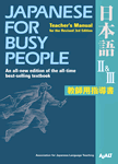 Japanese for Busy People?：Workbook for the Revised 3rd Edition