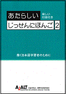 あたらしい　じっせんにほんご　−働く日本語学習者のために−