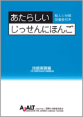 あたらしい　じっせんにほんご　−技能実習編−