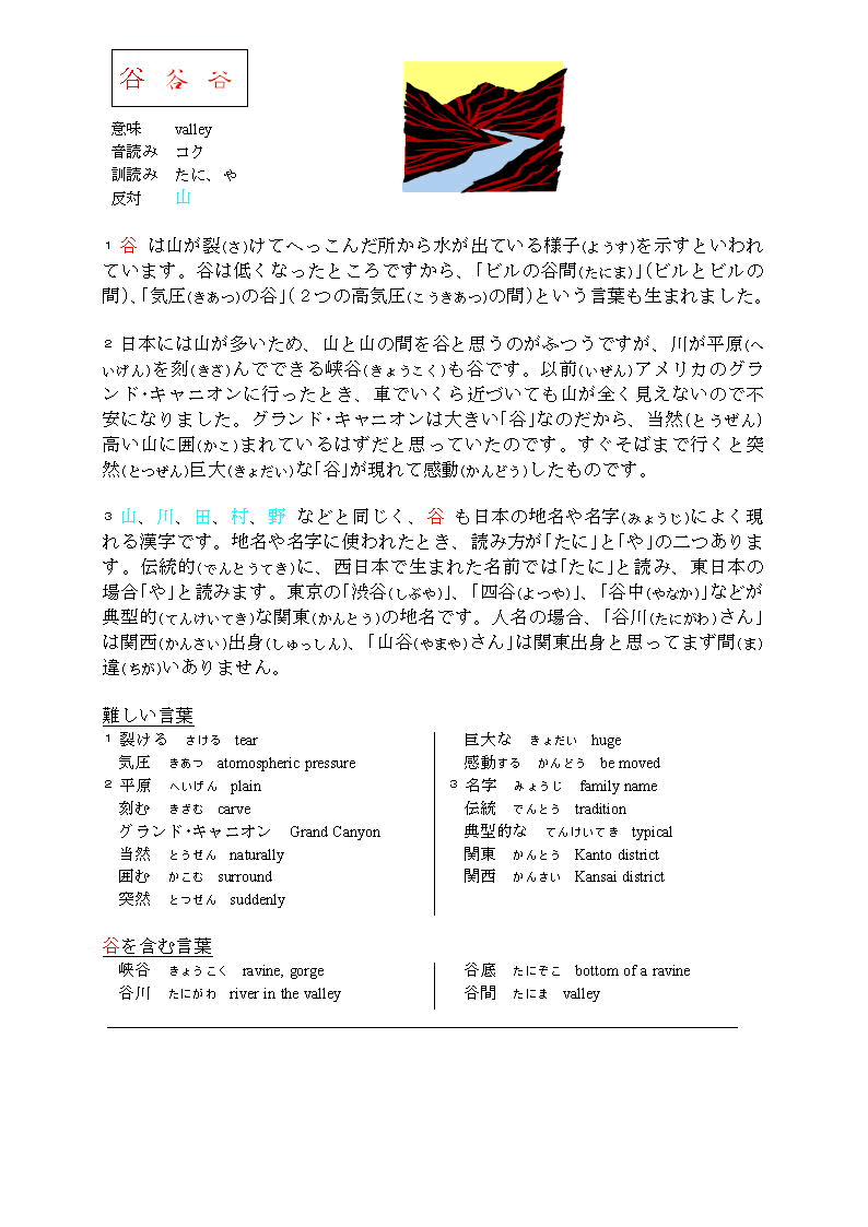 漢字で学ぶ日本語 谷