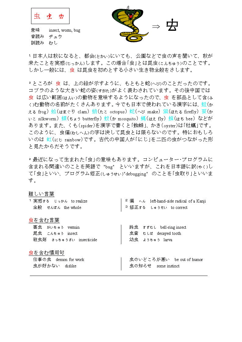 漢字で学ぶ日本語 虫