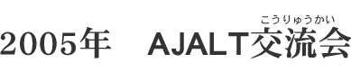 2005N@AJALT𗬉iイj