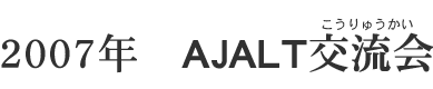 2007N@AJALT𗬉iイj
