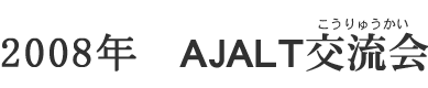 2008N@AJALT𗬉iイj