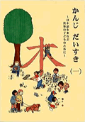 かんじだいすき(一)