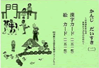 かんじだいすき(二)漢字・絵カード