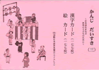 かんじだいすき(三)漢字・絵カード