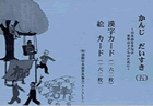 かんじだいすき(五)漢字・絵カード