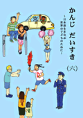 かんじだいすき(六)
